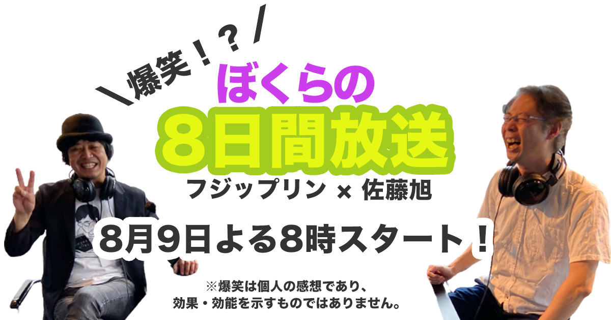 限定ライブやります！佐藤旭×フジップリン『爆笑！ぼくらの８日間放送』