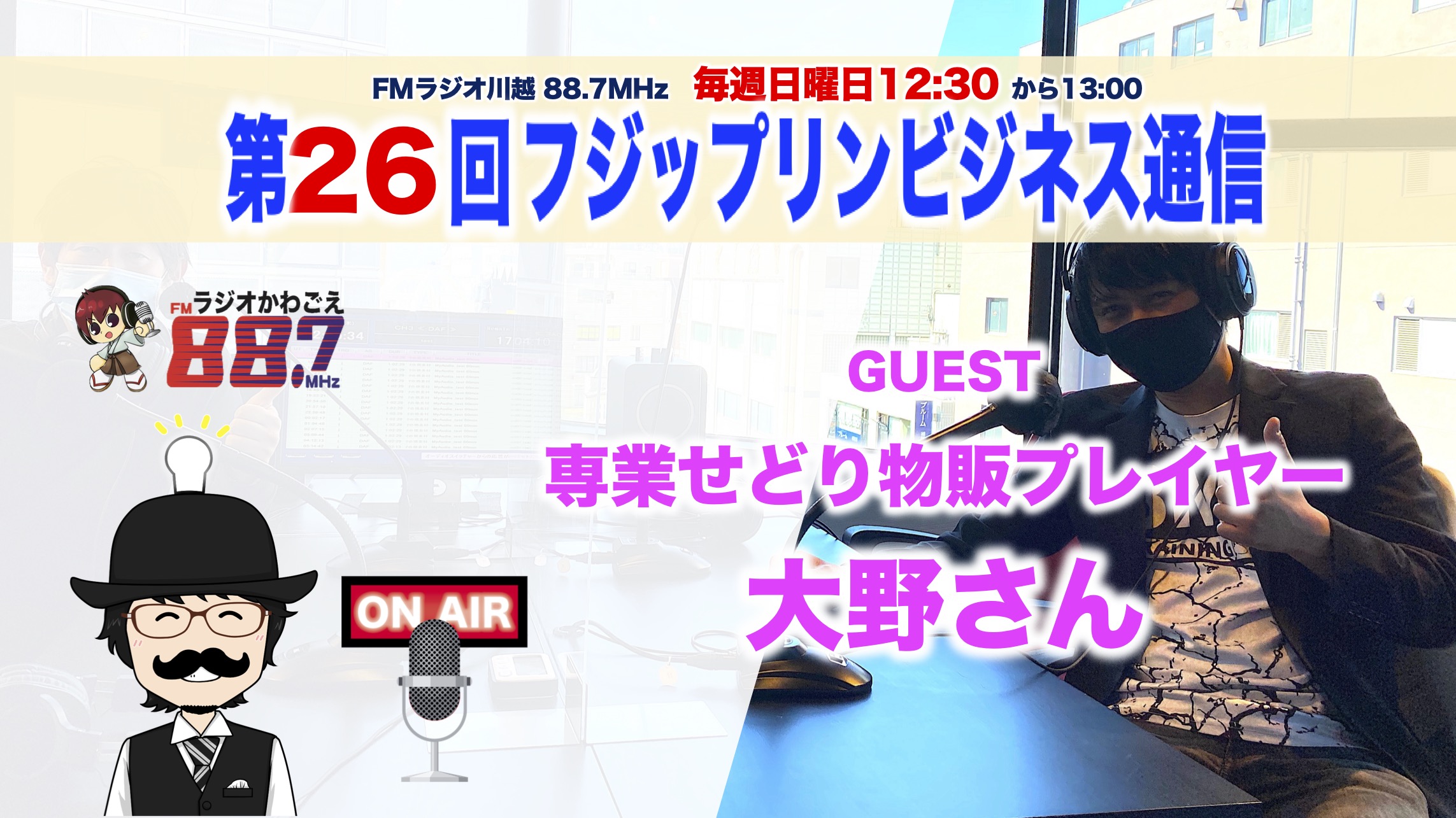 盟友！せどり専業大野マサさん！ついにフジップリンビジネス通信に登場。