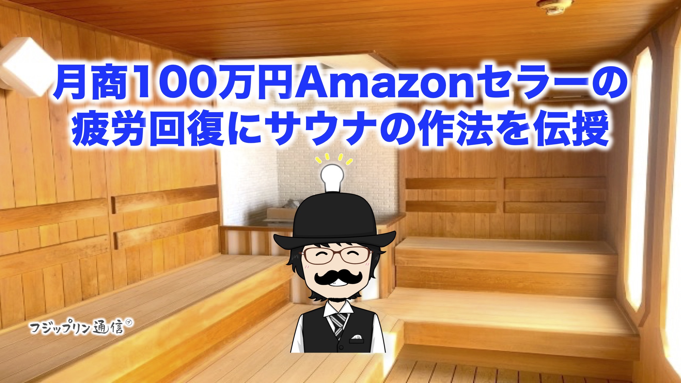 月商100万円Amazonセラーの疲労回復にサウナの作法を伝授しました。