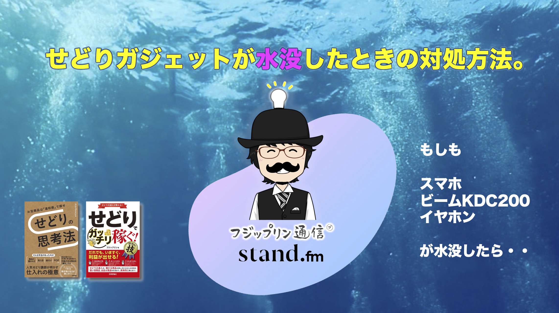 せどりガジェットが水没したときの対処方法。