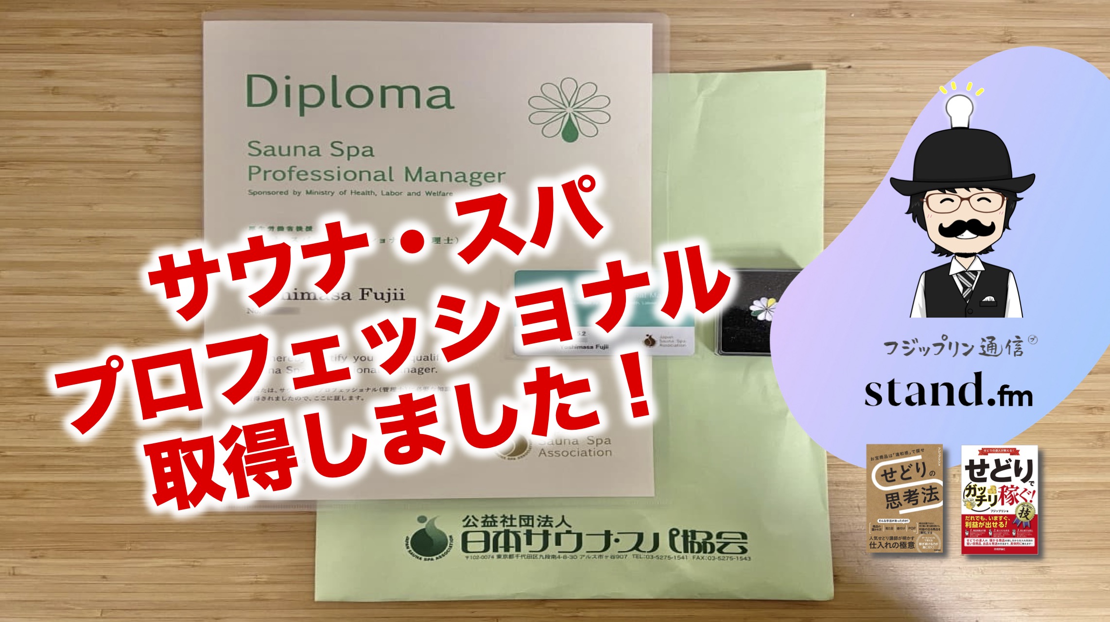 サウナ・スパ・プロフェッショナル（管理士）取得しました！