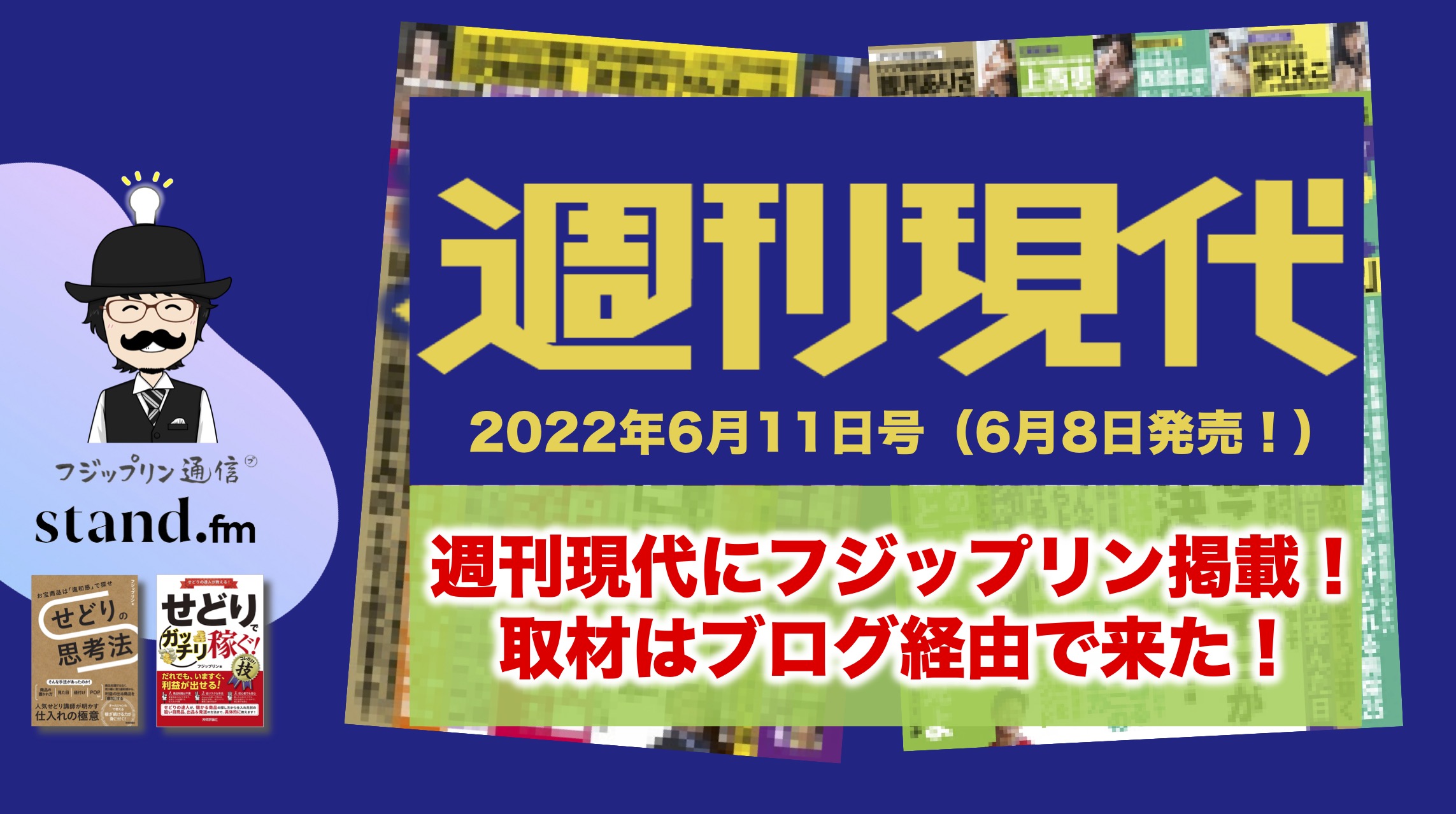 週刊現代にフジップリン掲載！取材はブログ経由で来た！