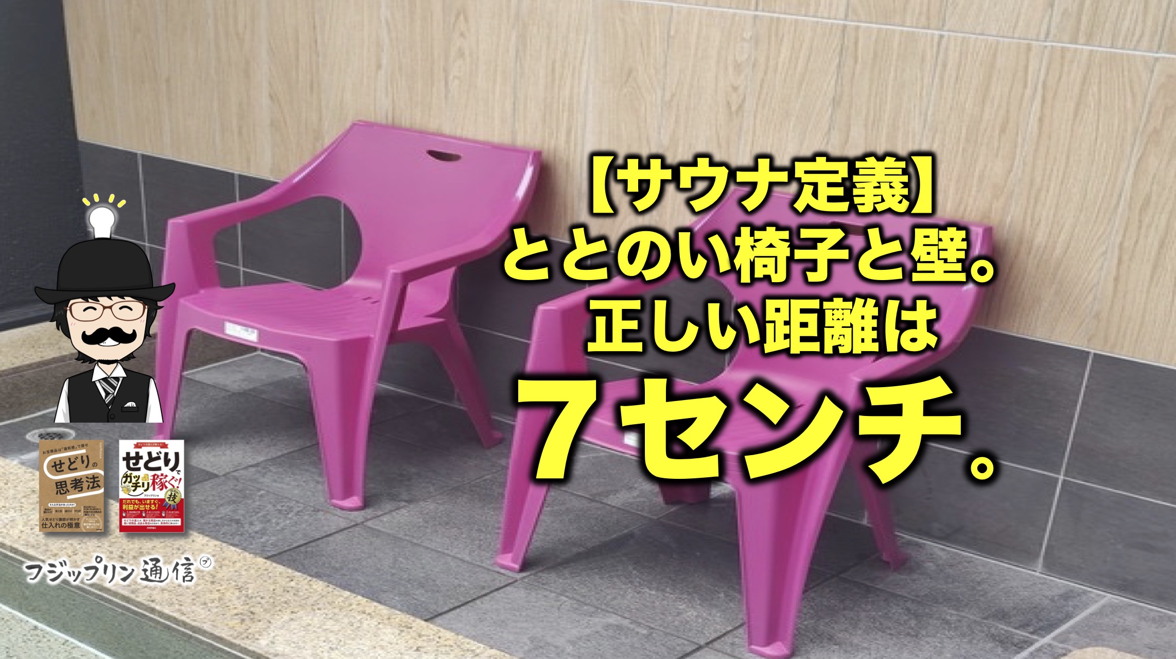 【サウナ定義】ととのい椅子と壁。正しい距離は７センチ。