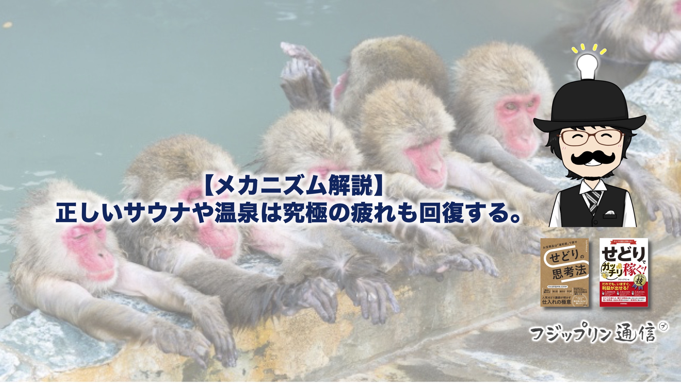 【メカニズム解説】正しいサウナや温泉は究極の疲れも回復する。