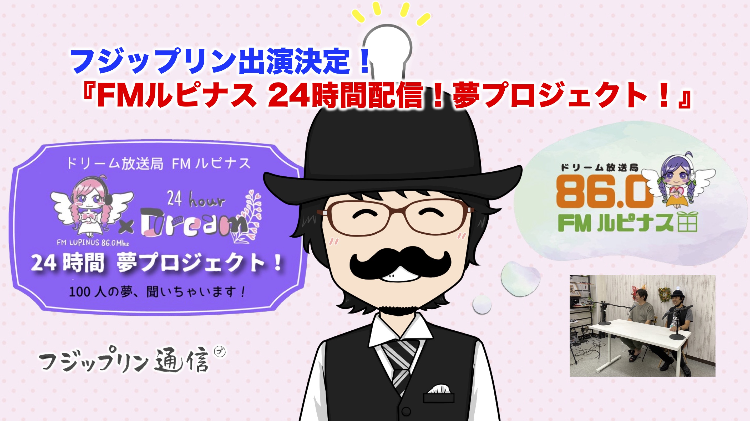 フジップリン出演決定！『FMルピナス 24時間配信！夢プロジェクト！』