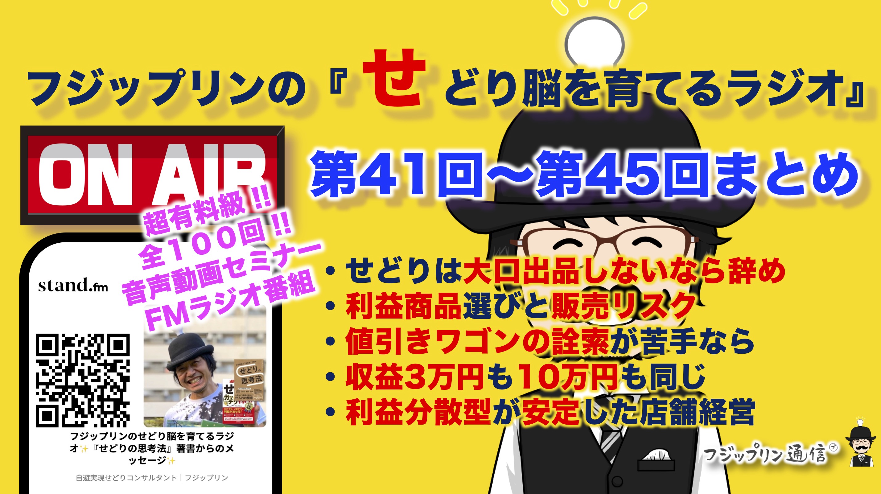 続き・超有料級！第41回〜第45回『せどり脳を育てるラジオ』全100回スタンドFMまとめ！