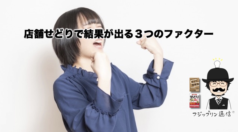 店舗せどりで結果が出る３つのファクター