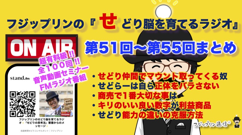 続き・超有料級！第51回〜第55回『せどり脳を育てるラジオ』全100回スタンドFMまとめ！