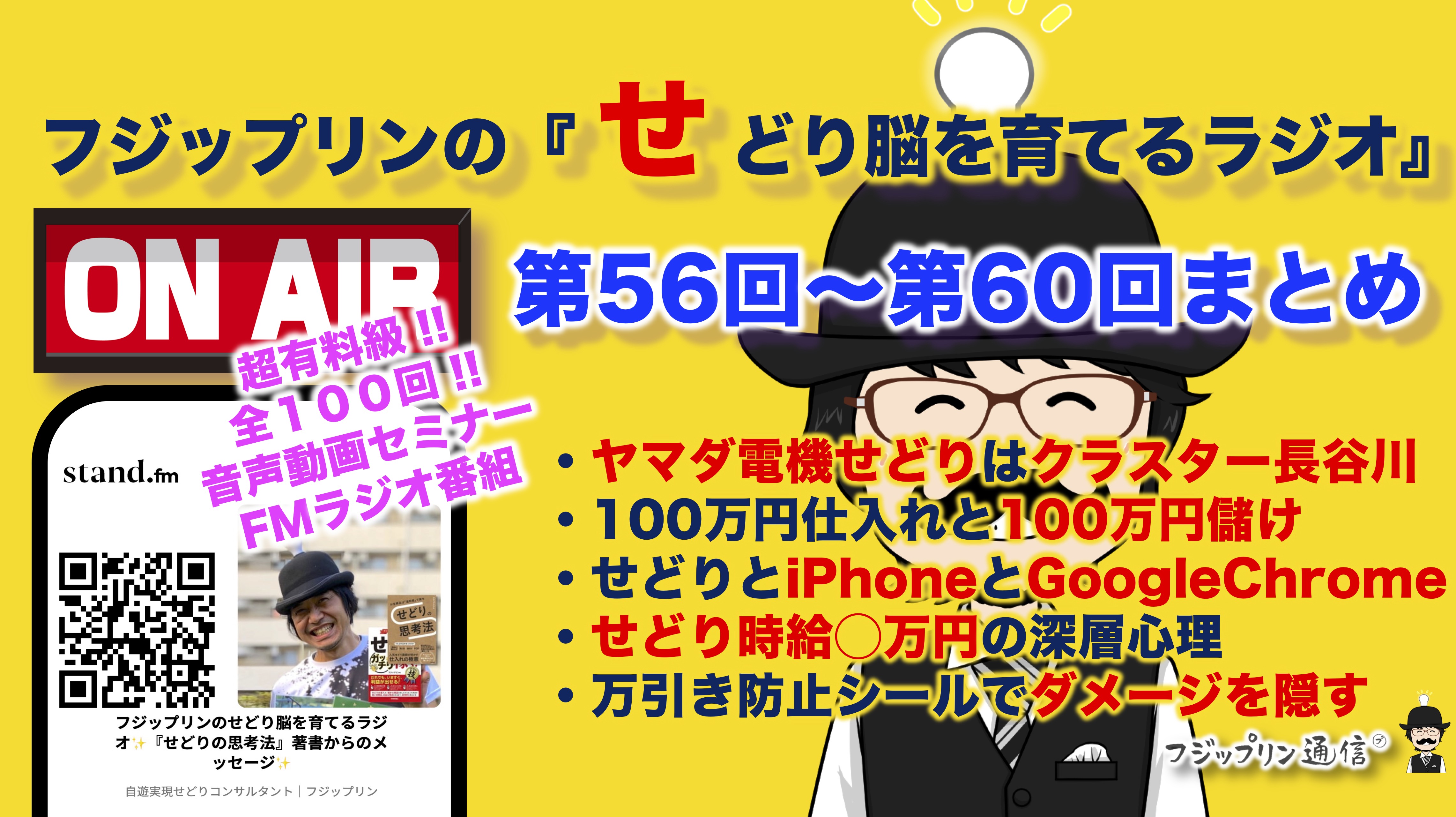 続き・超有料級！第56回〜第60回『せどり脳を育てるラジオ』全100回スタンドFMまとめ！