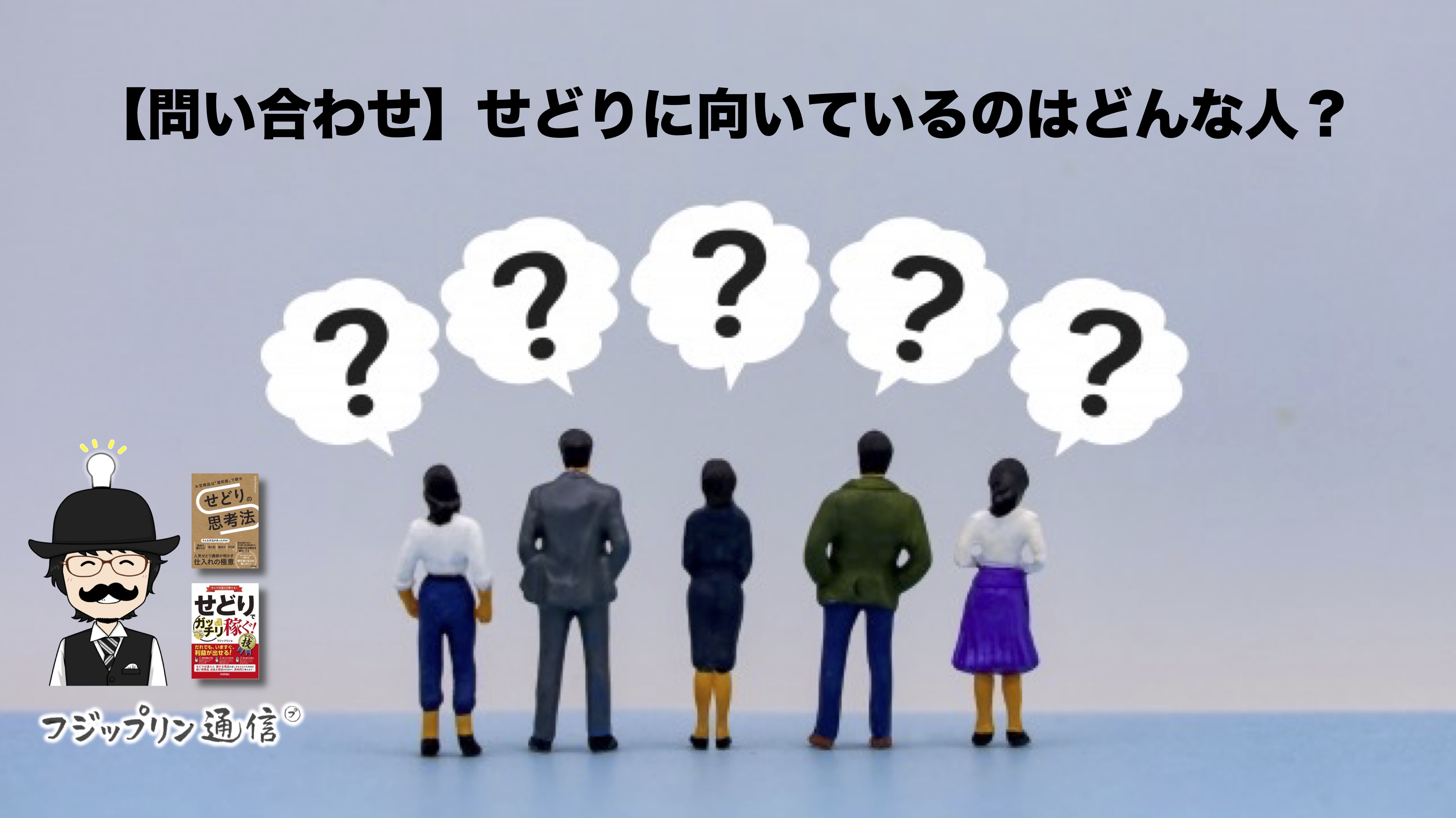 【問い合わせ】せどりに向いているのはどんな人？