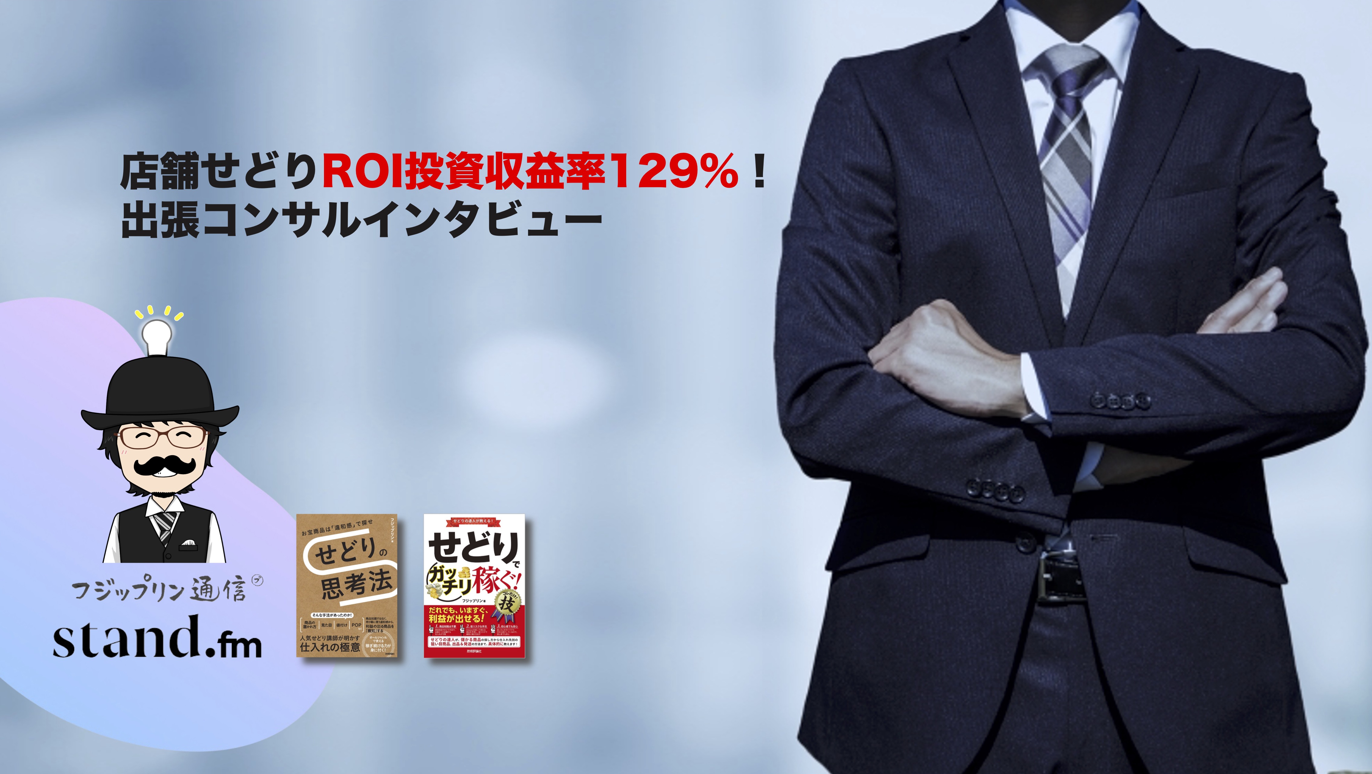 店舗せどりROI投資収益率129%！出張コンサルインタビュー