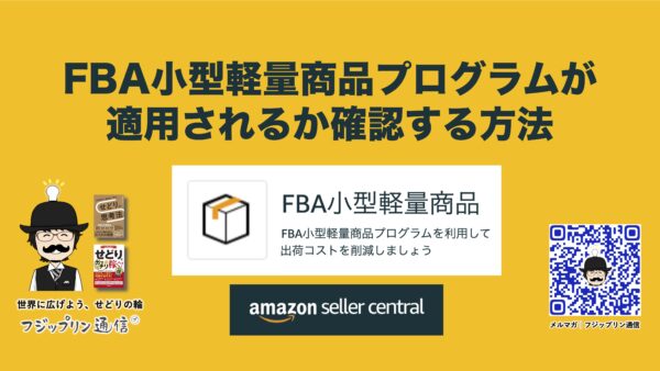 FBA小型軽量商品プログラムが適用されるか確認する方法。