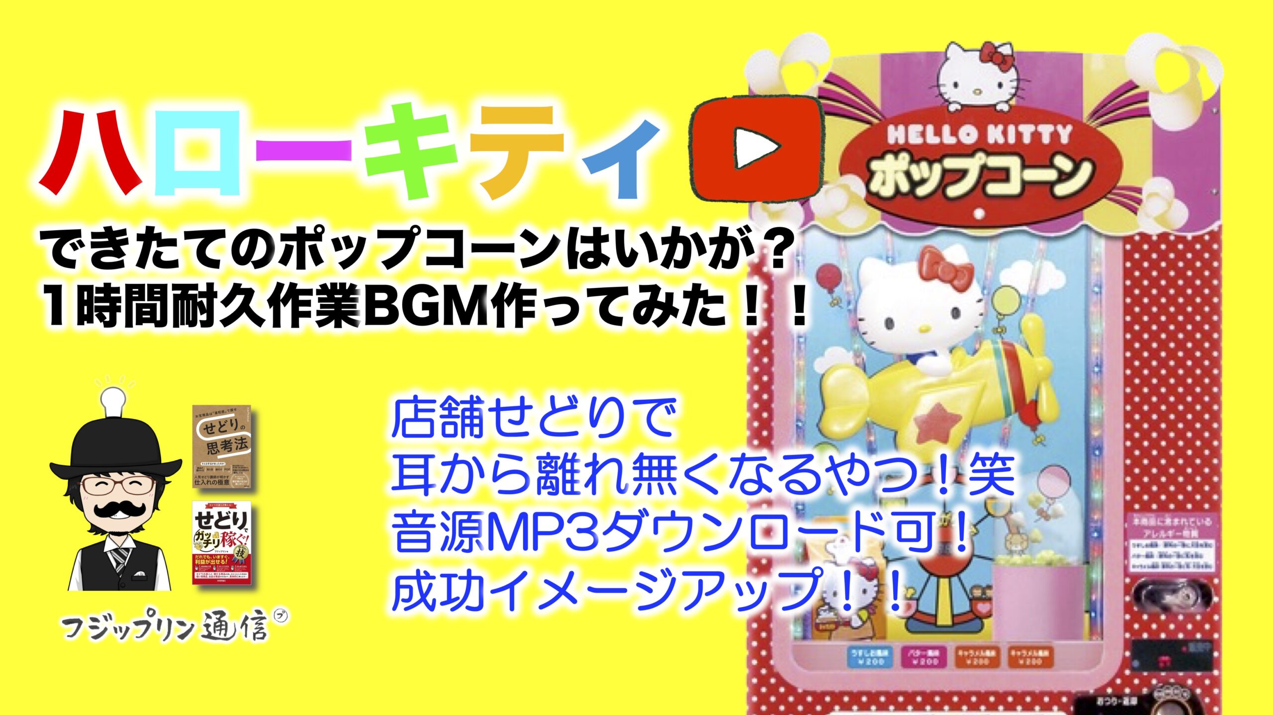 イオン店内『ハローキティできたてのポップコーンはいかが？』で1時間耐久作業BGM作ってみた！