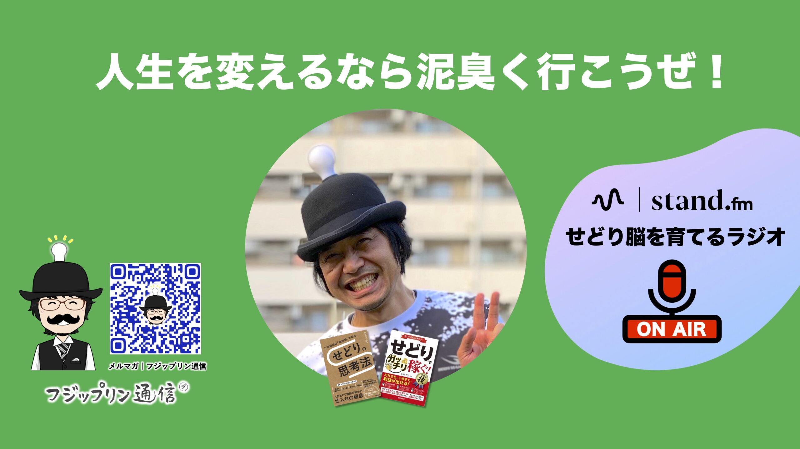 【FMラジオ】人生を変えるなら泥臭く行こうぜ！