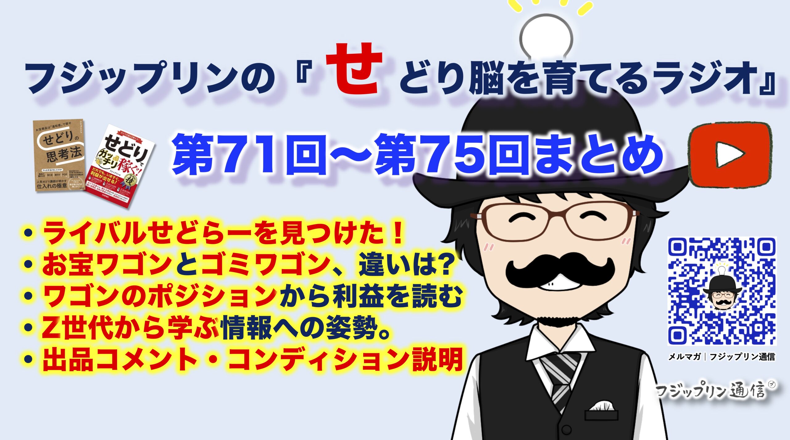 実践編！第71回〜第75回『せどり脳を育てるラジオ』全100回スタンドFMまとめ！