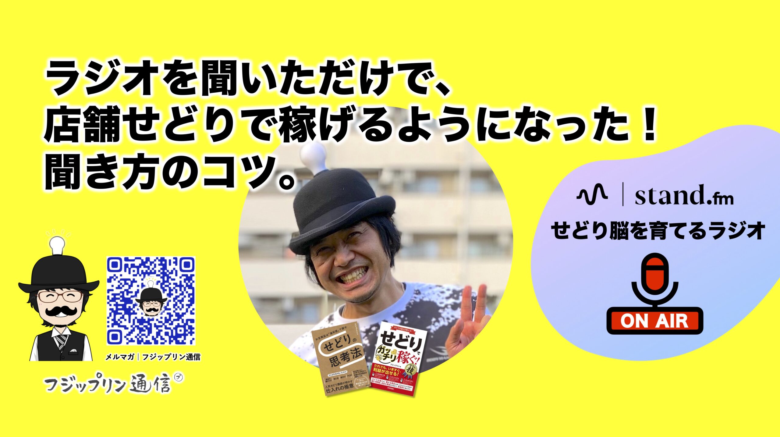 店内編！第81回〜第85回『せどり脳を育てるラジオ』スタンドFMまとめ！