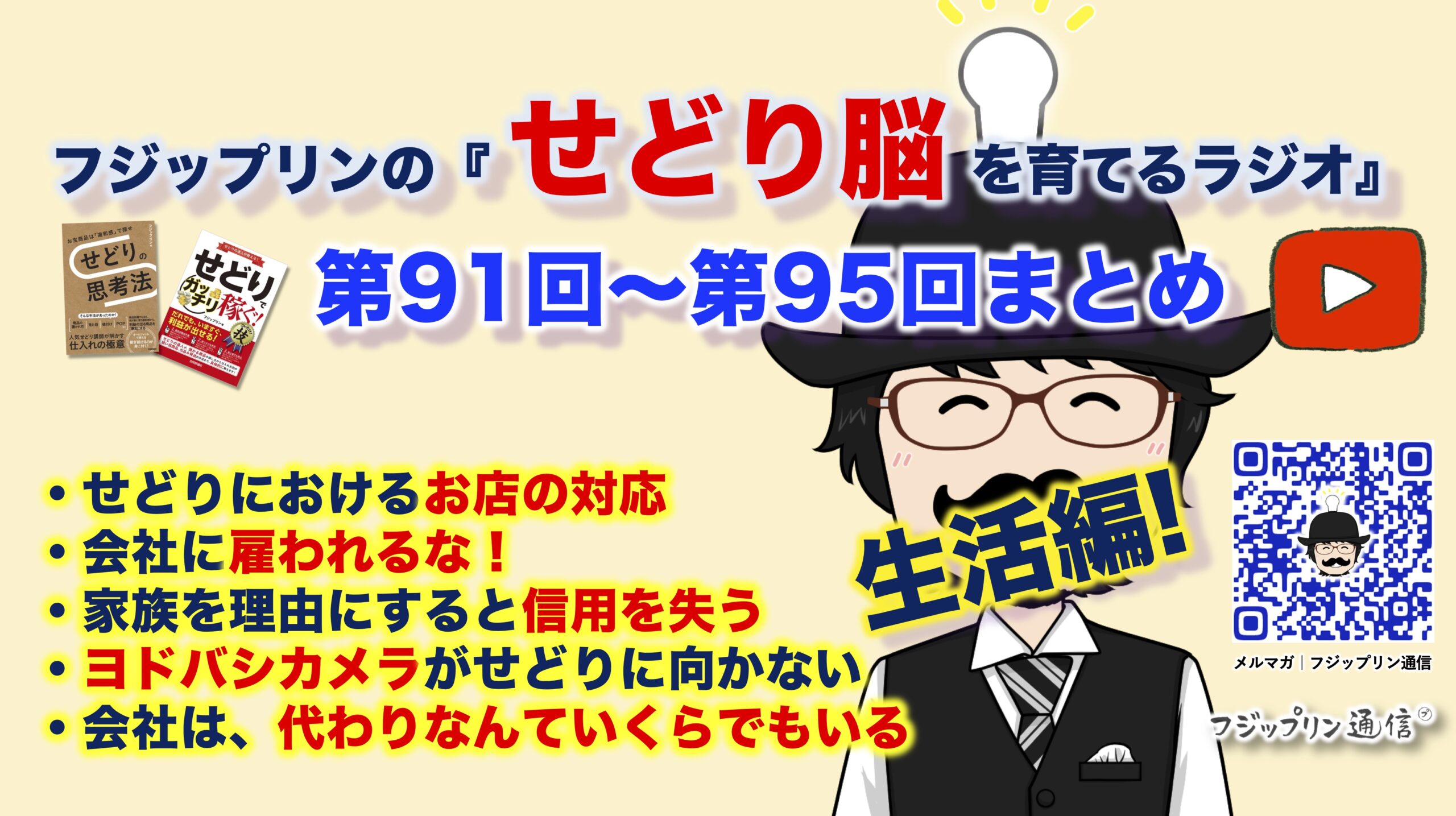 生活編！第91回〜第95回『せどり脳を育てるラジオ』スタンドFMまとめ！