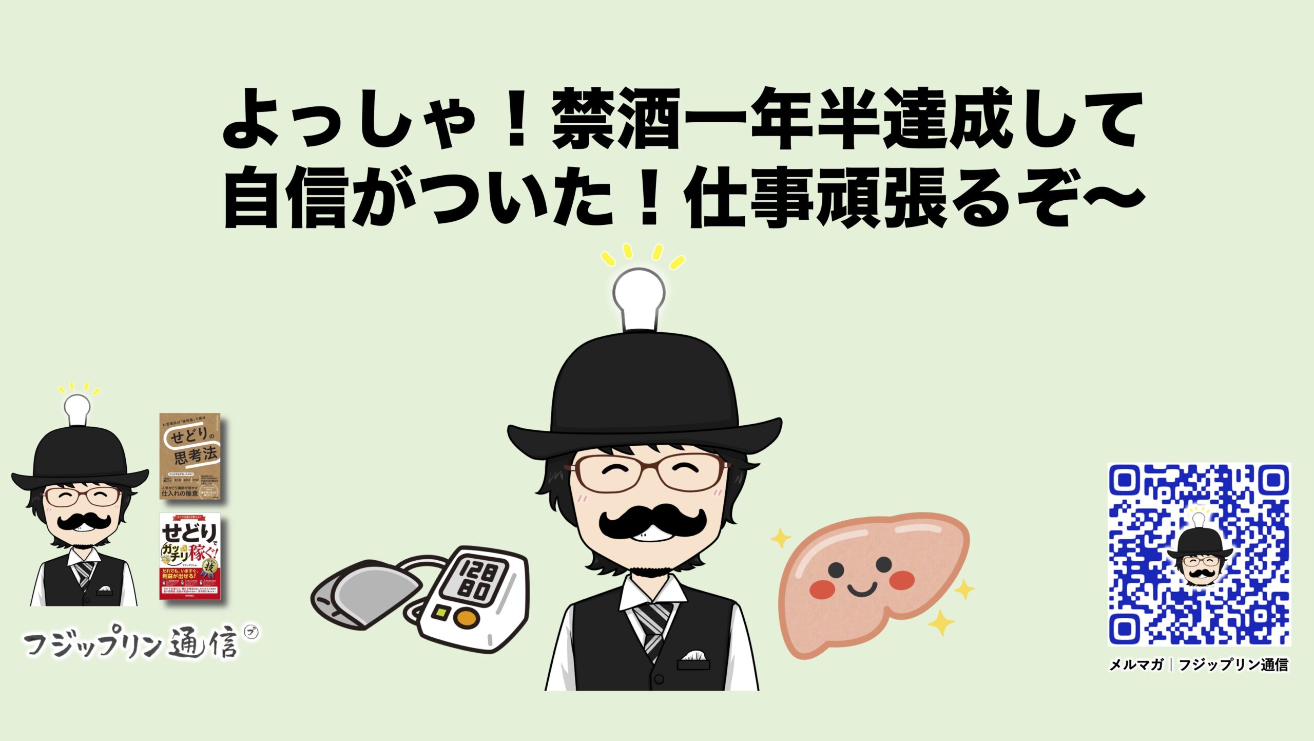 よっしゃ！禁酒一年半達成して自信がついた！仕事頑張るぞ〜
