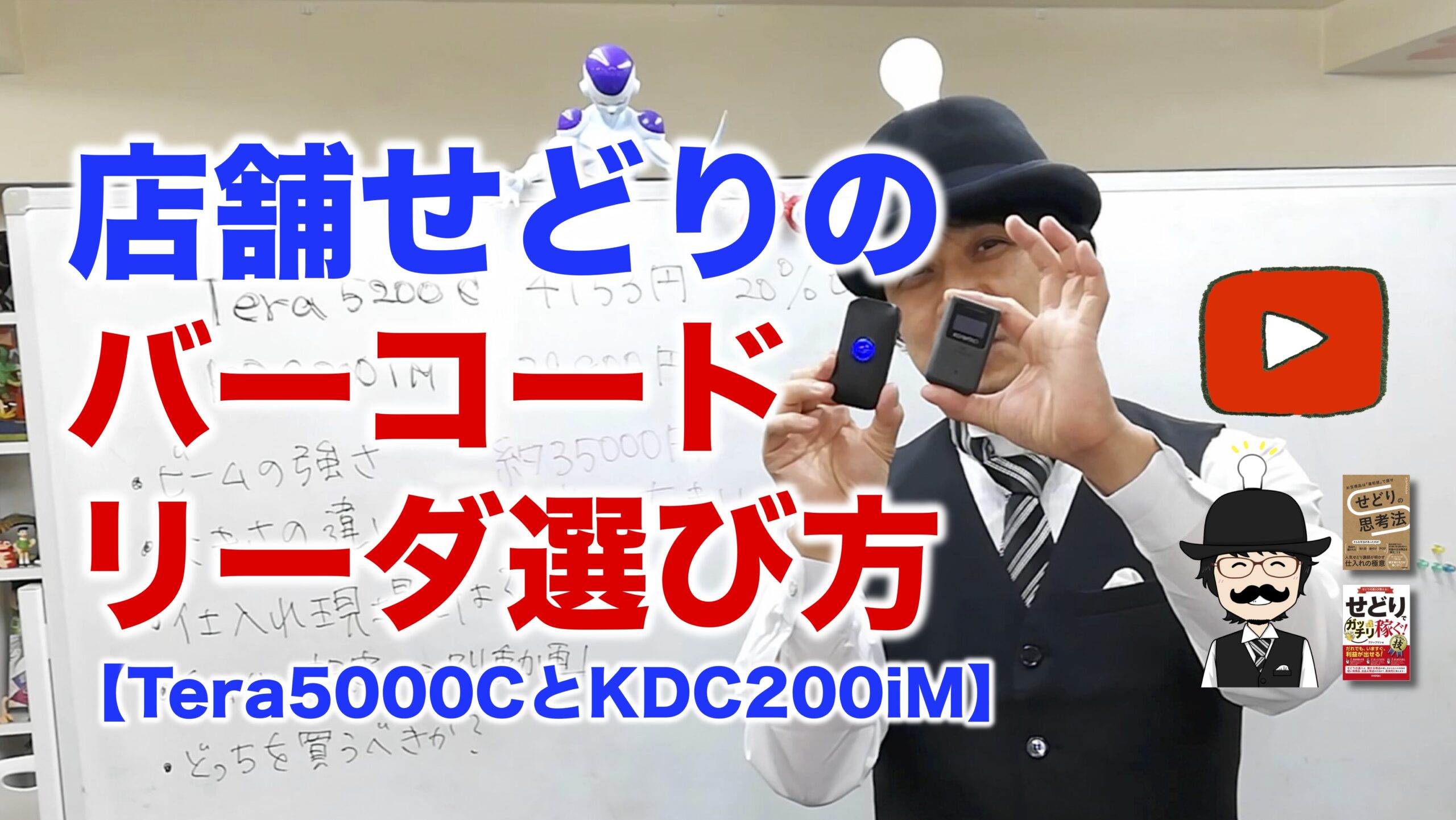 【せどりビーム検証動画】店舗せどりのバーコードリーダ選び方【Tera5200CとKDC200iM】※2023年10月更新