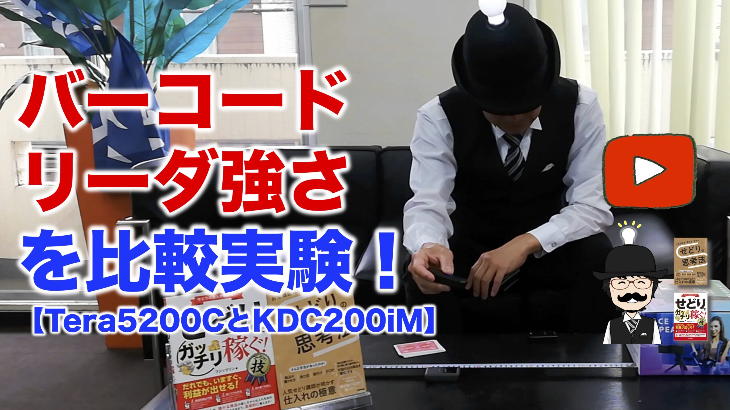 ２つのバーコードリーダ強さを比較してみた！【せどりビーム検証動画】【Tera5200CとKDC200iM】※2023年10月更新