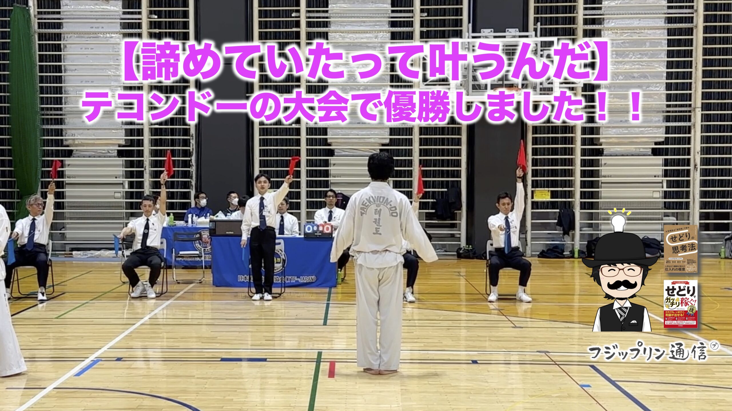 【諦めていたって叶うんだ】テコンドーの大会で優勝しました！！