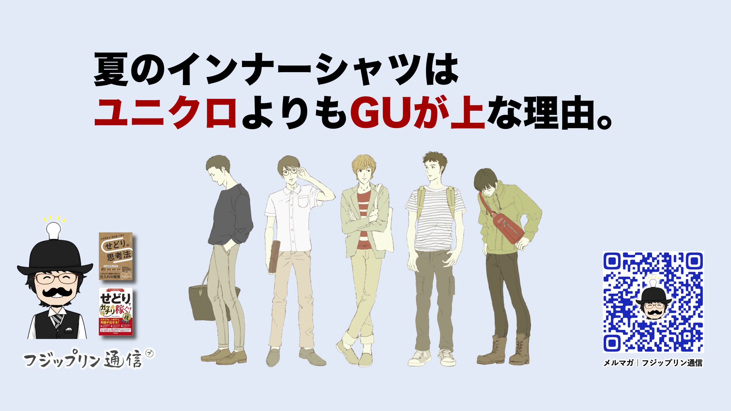 夏のインナーシャツはユニクロよりもGUが上な理由。