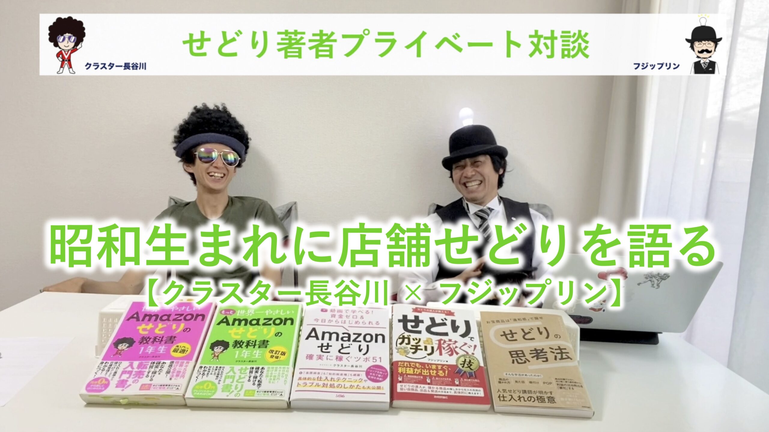 【対談】昭和生まれに店舗せどりを語る【せどり著者 クラスター長谷川 × フジップリン】