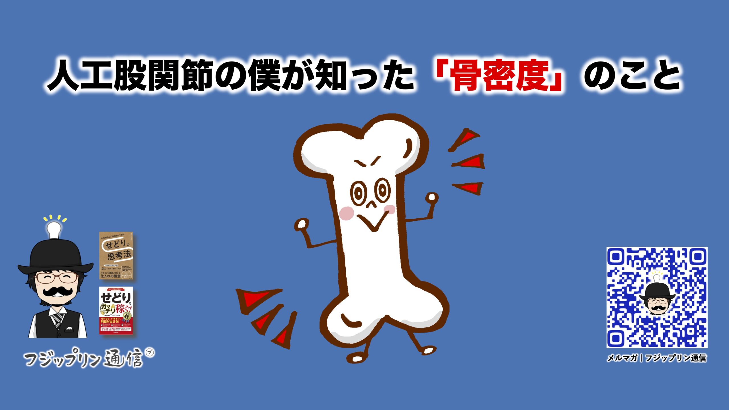 人工股関節の僕が知った「骨密度」のこと。