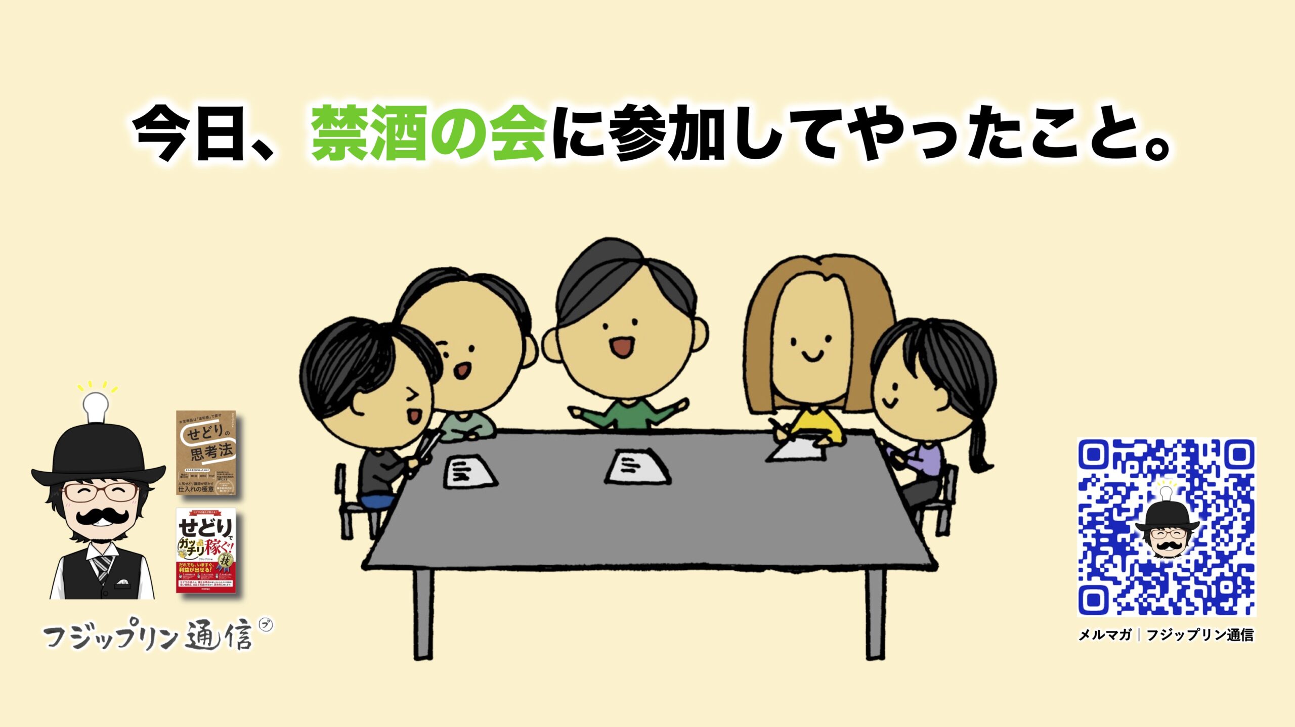 今日、禁酒の会に参加してやったこと。