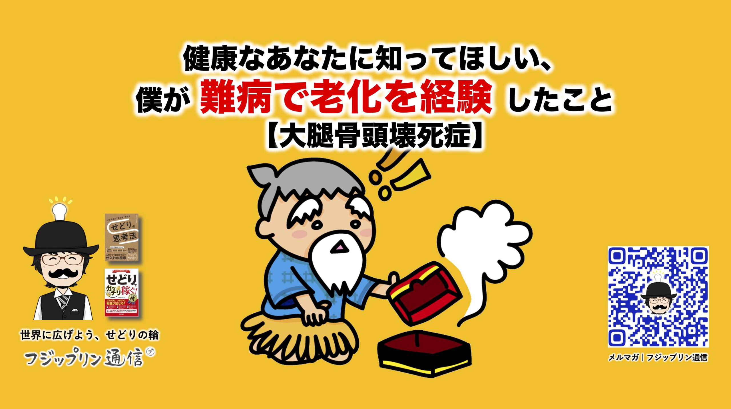 健康なあなたに知ってほしい、僕が難病で老化を経験したこと【大腿骨頭壊死症】