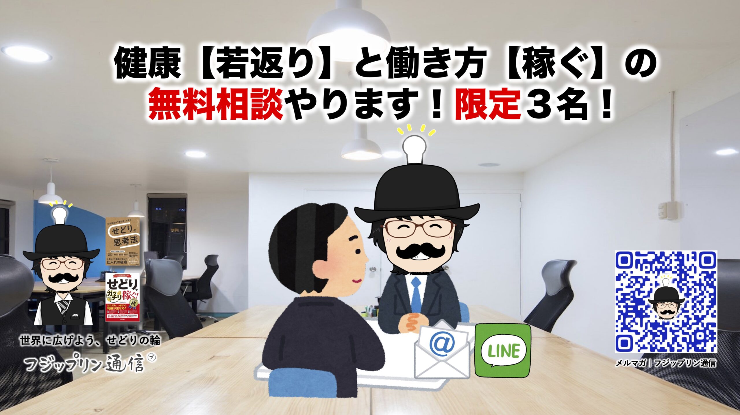 健康【若返り】と働き方【稼ぐ】の無料相談やります！限定３名！