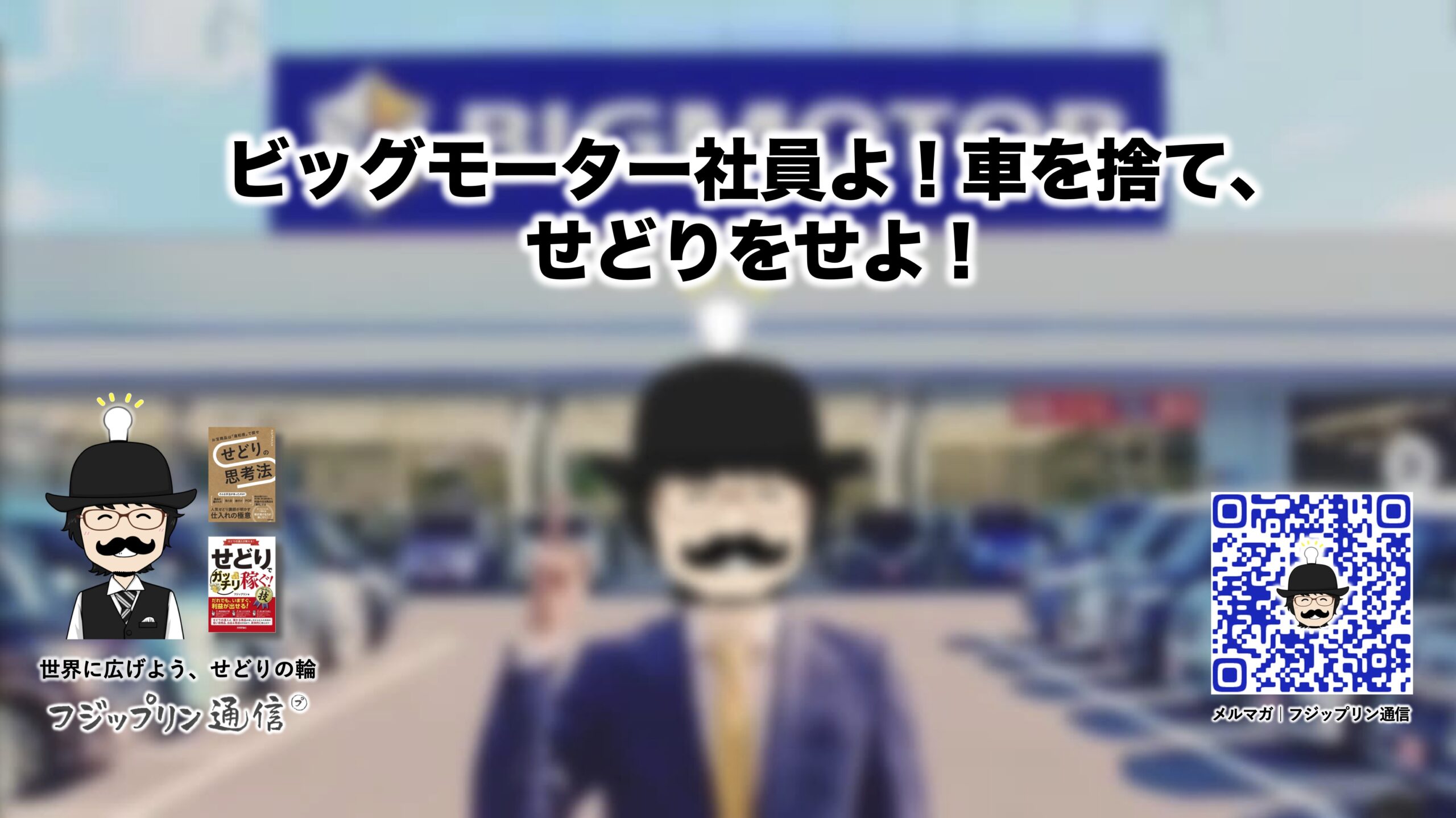 ビッグモーター社員よ！車を捨て、せどりをせよ！