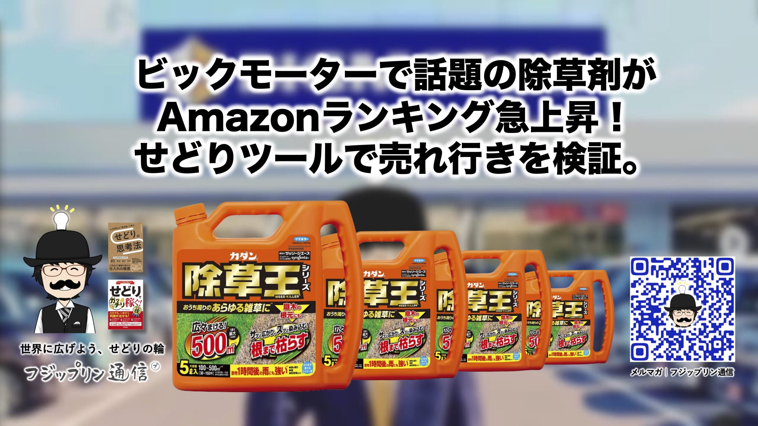 ビックモーターで話題の除草剤がAmazonランキング急上昇！せどりツールで売れ行きを検証。