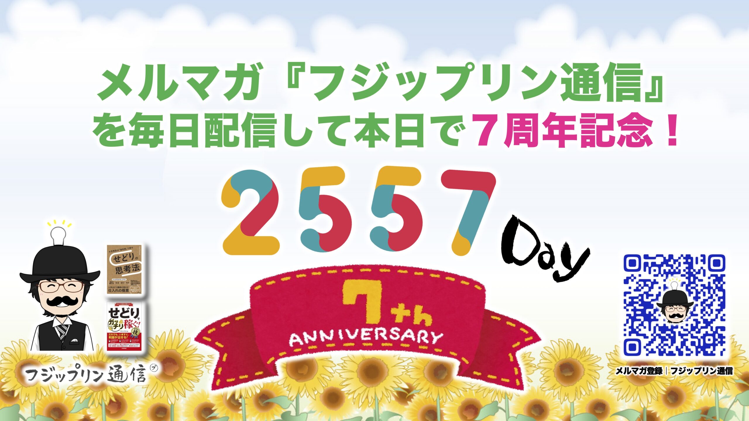 メルマガ【日刊！フジップリン通信】は本日で７年間毎日配信達成です！