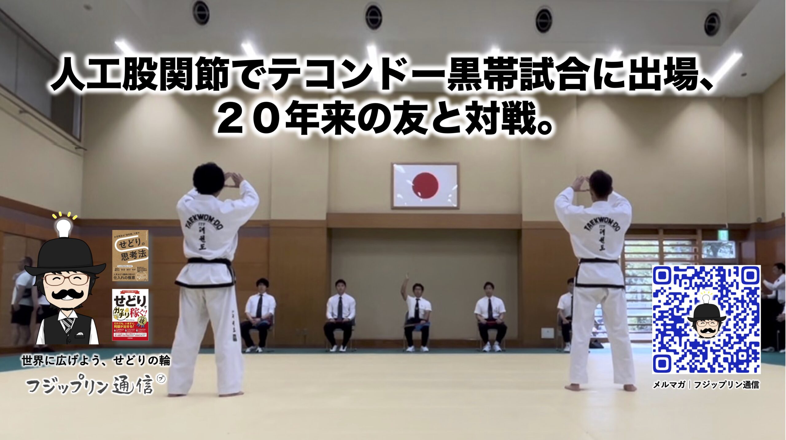 人工股関節でテコンドー黒帯試合に出場、２０年来の友と対戦。