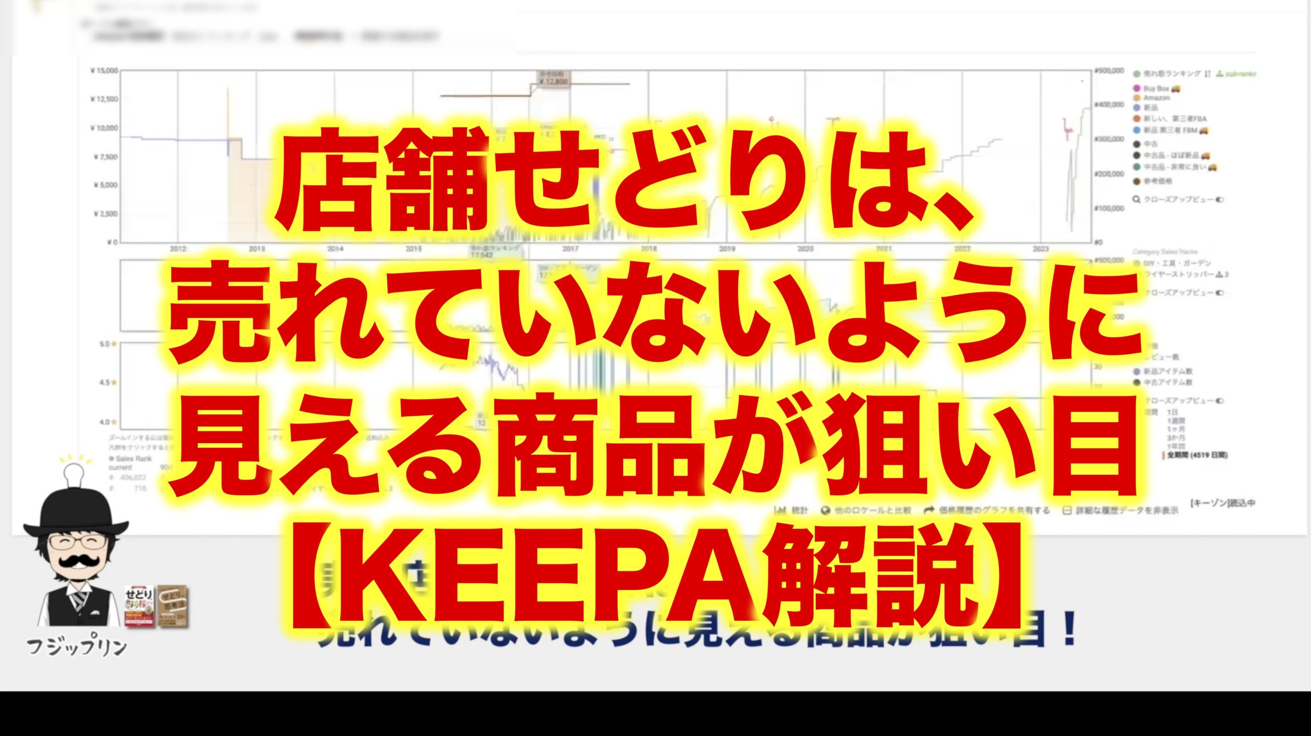 店舗せどりは、売れていないように見える商品が狙い目【フジップリンのKEEPA解説】