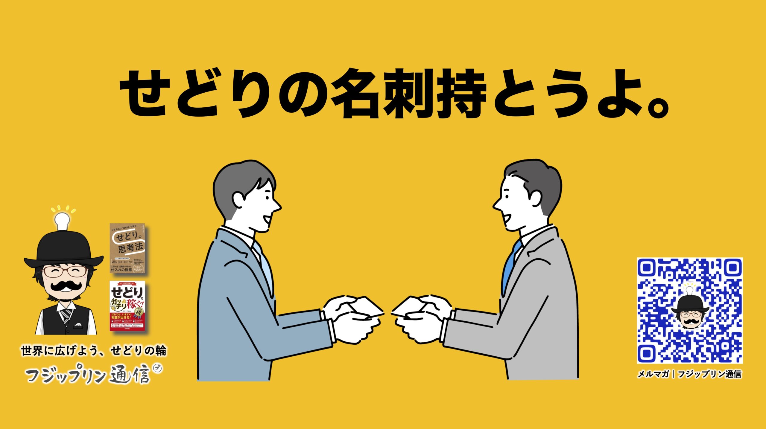 せどりの名刺持とうよ。