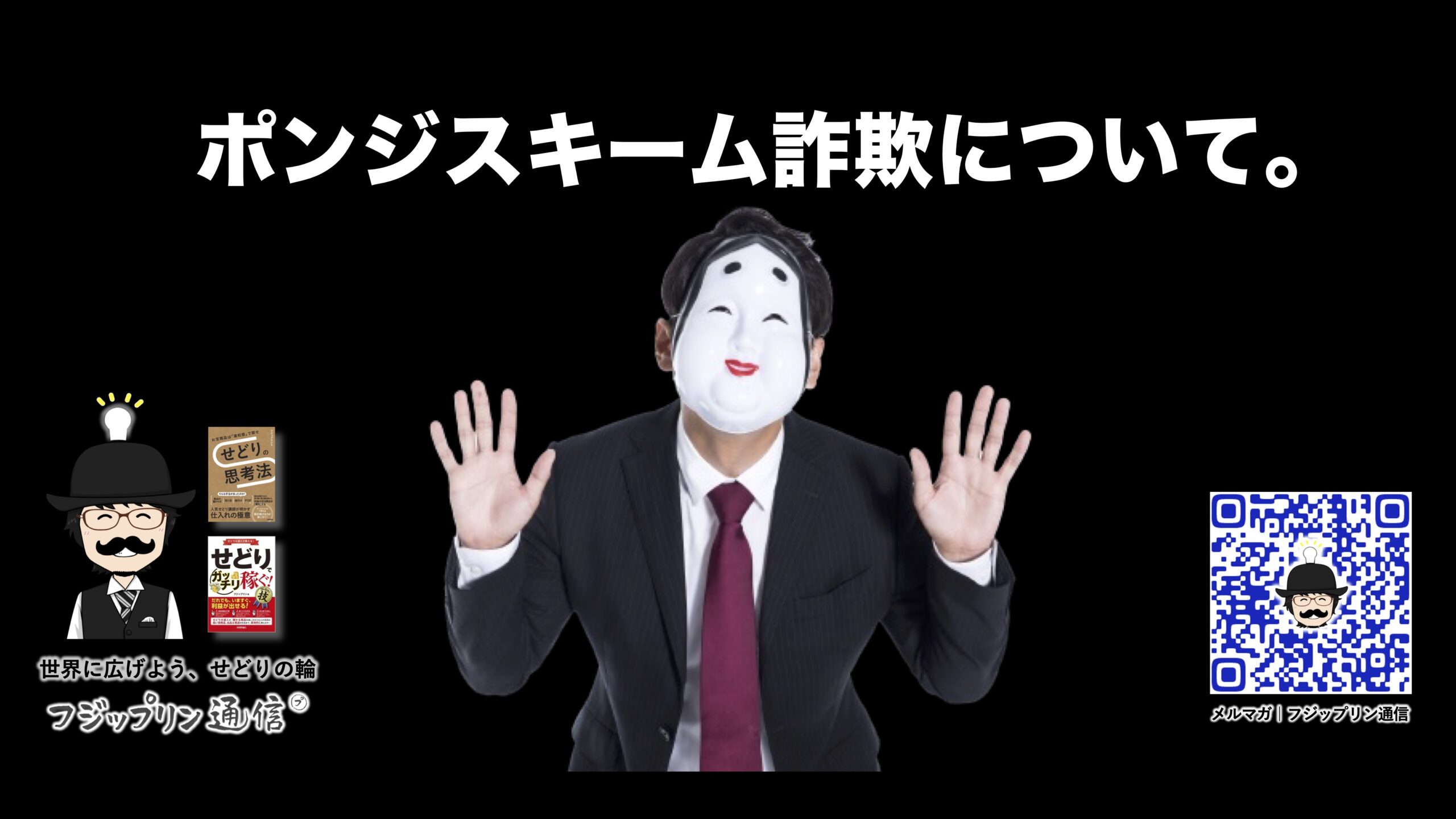 ポンジスキーム詐欺について。