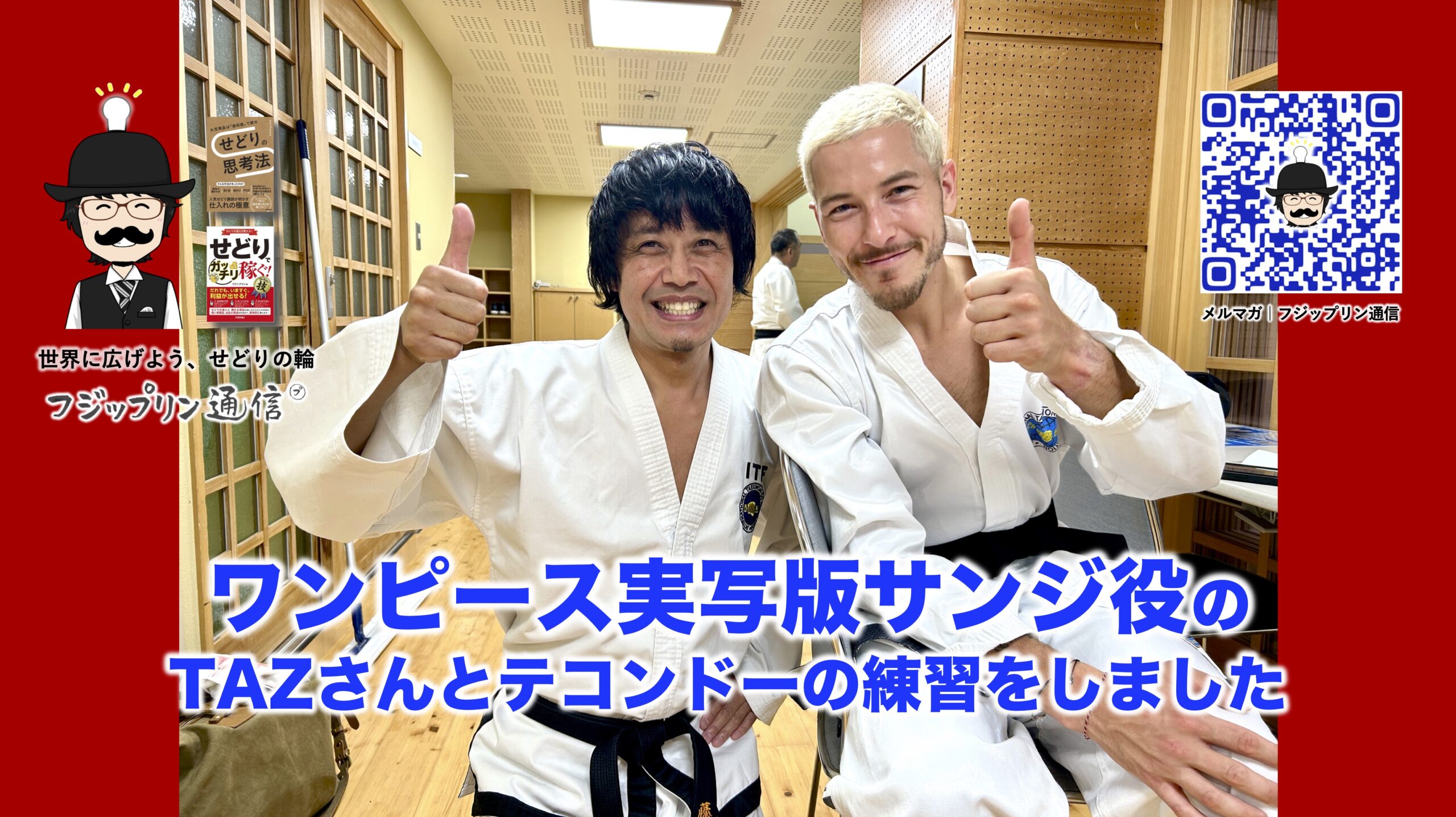 ワンピース実写版サンジ役のTAZさんとテコンドーの練習をしました。