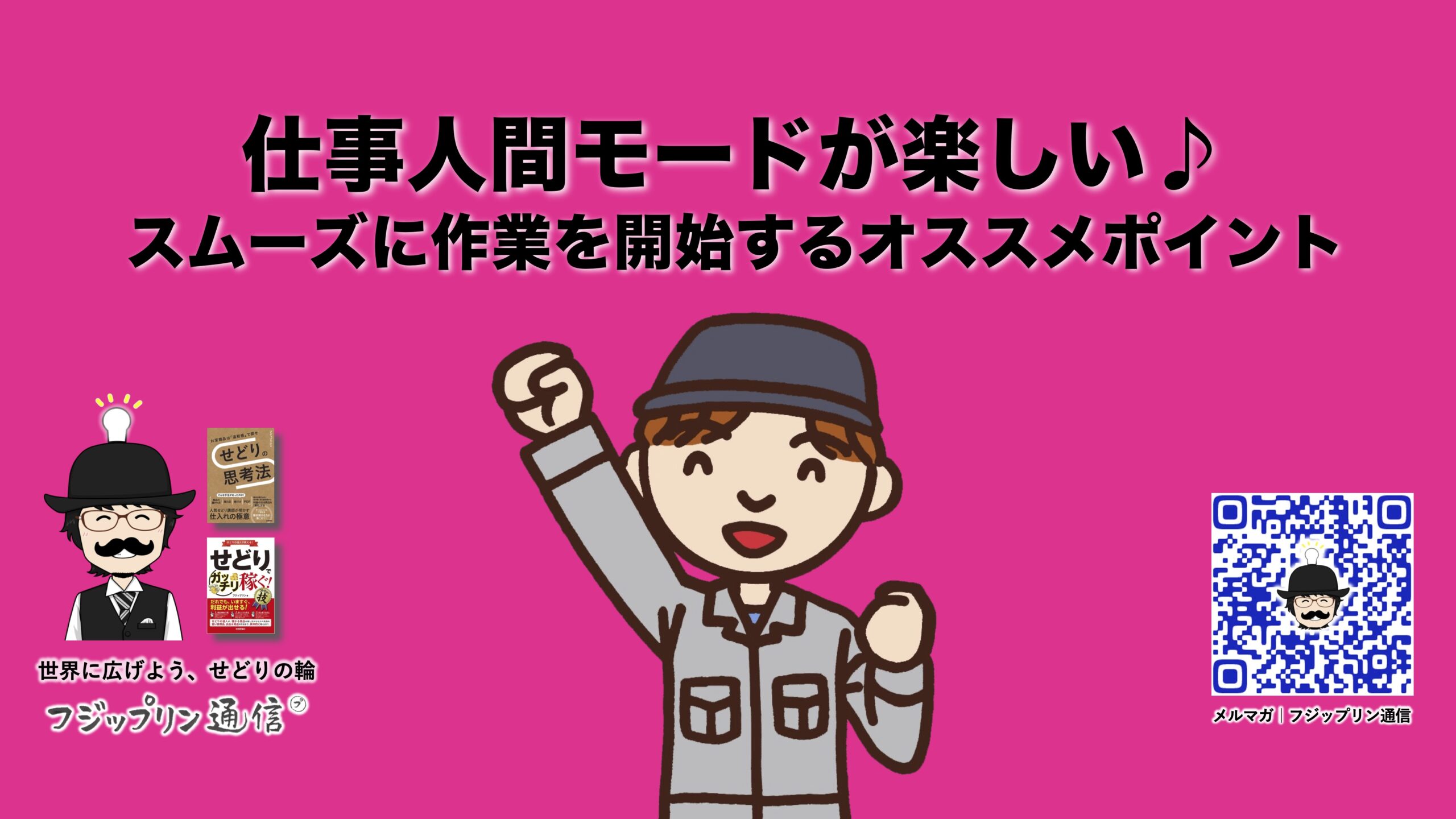 仕事人間モードが楽しい♪スムーズに作業を開始するオススメポイント。
