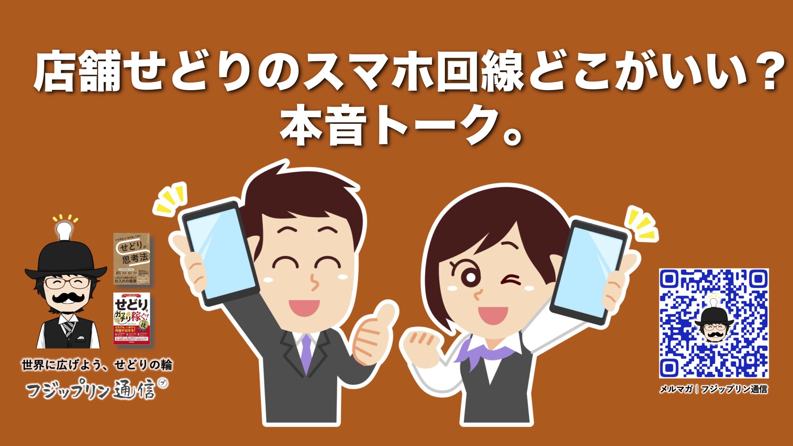 店舗せどりのスマホ回線どこがいい？本音トーク。