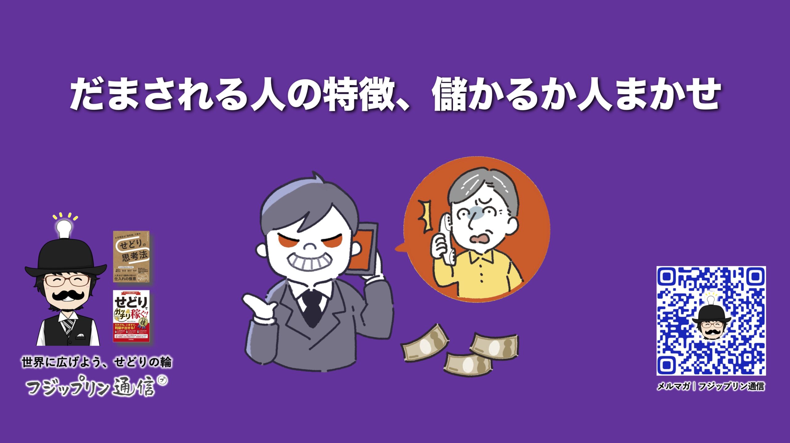 だまされる人の特徴、儲かるか人まかせ。