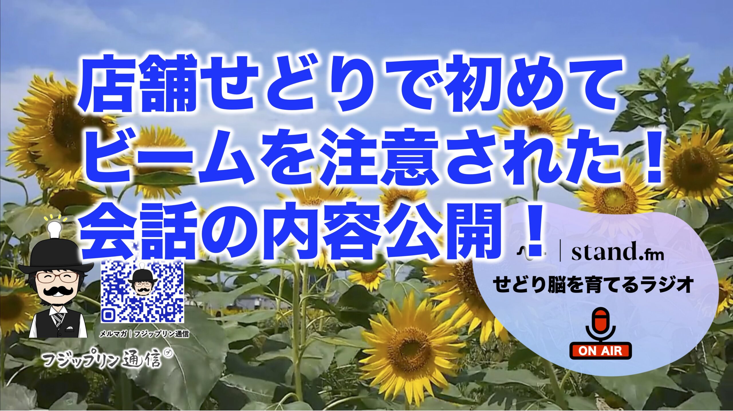 【FMラジオ】初めてビームせどりを注意された！会話の内容公開。