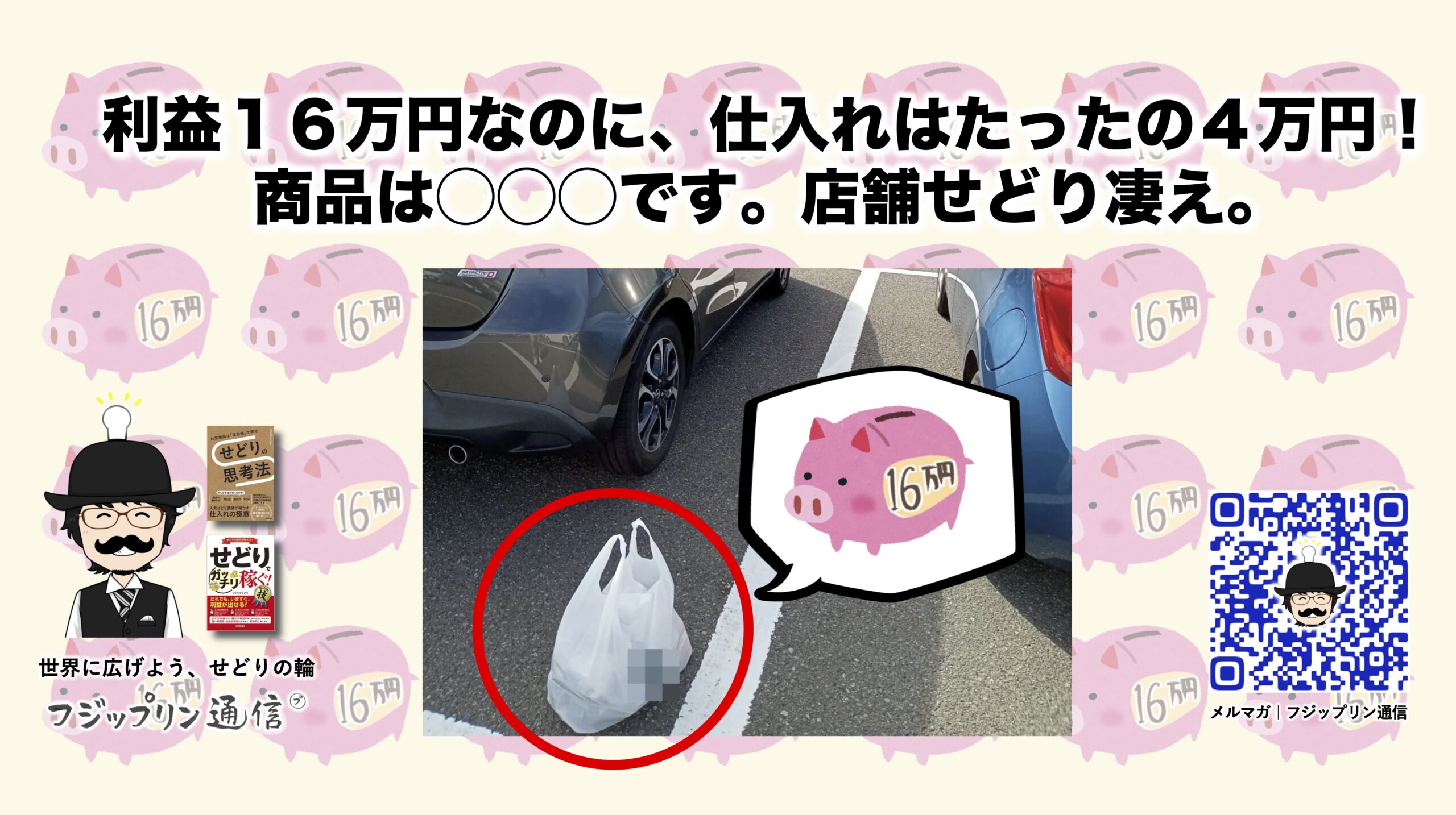 利益１６万円なのに、仕入れはたったの４万円！商品は◯◯◯です。店舗せどり凄え。