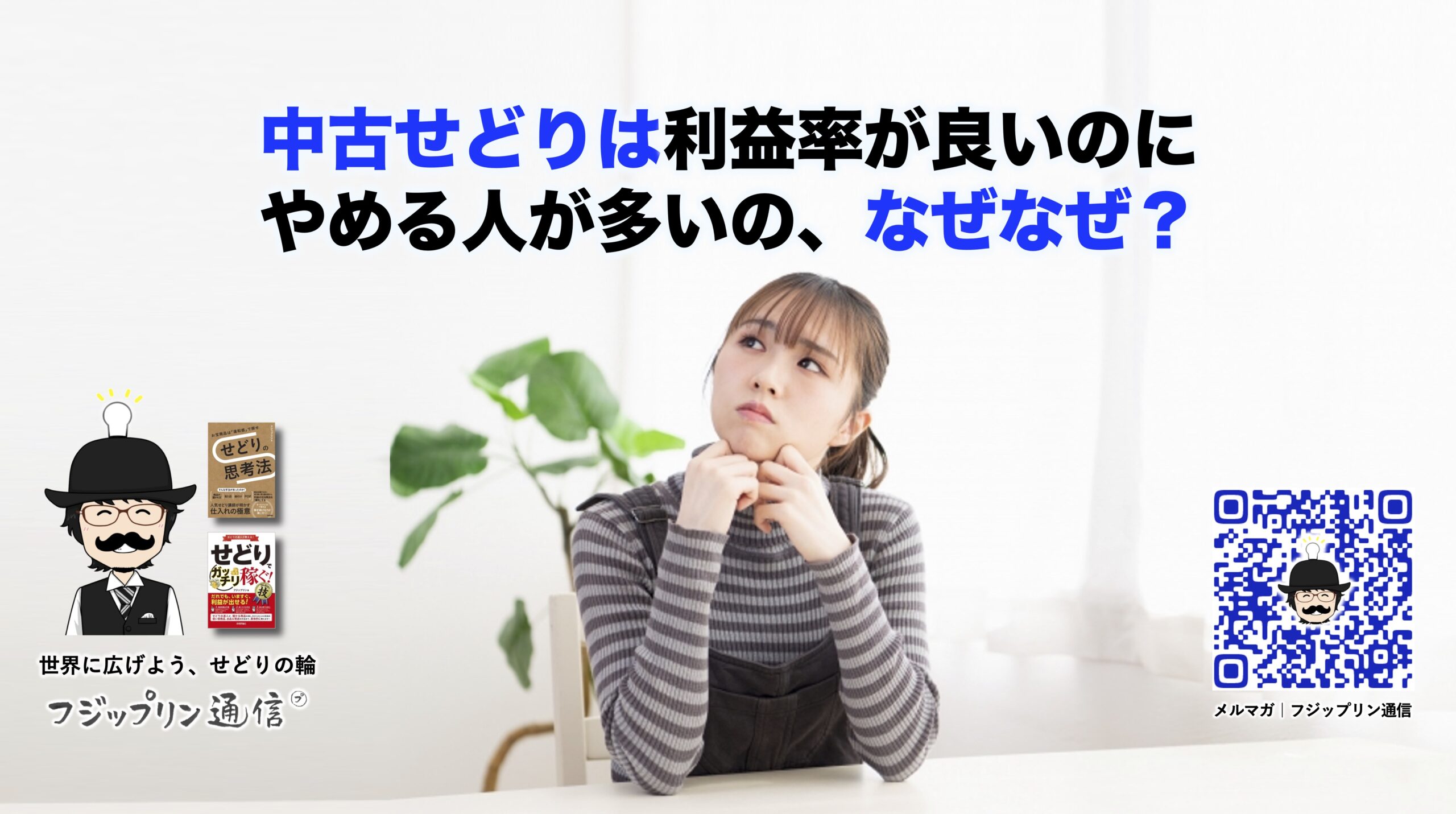 中古せどりは利益率が良いのに、やめる人が多いの、なぜなぜ？