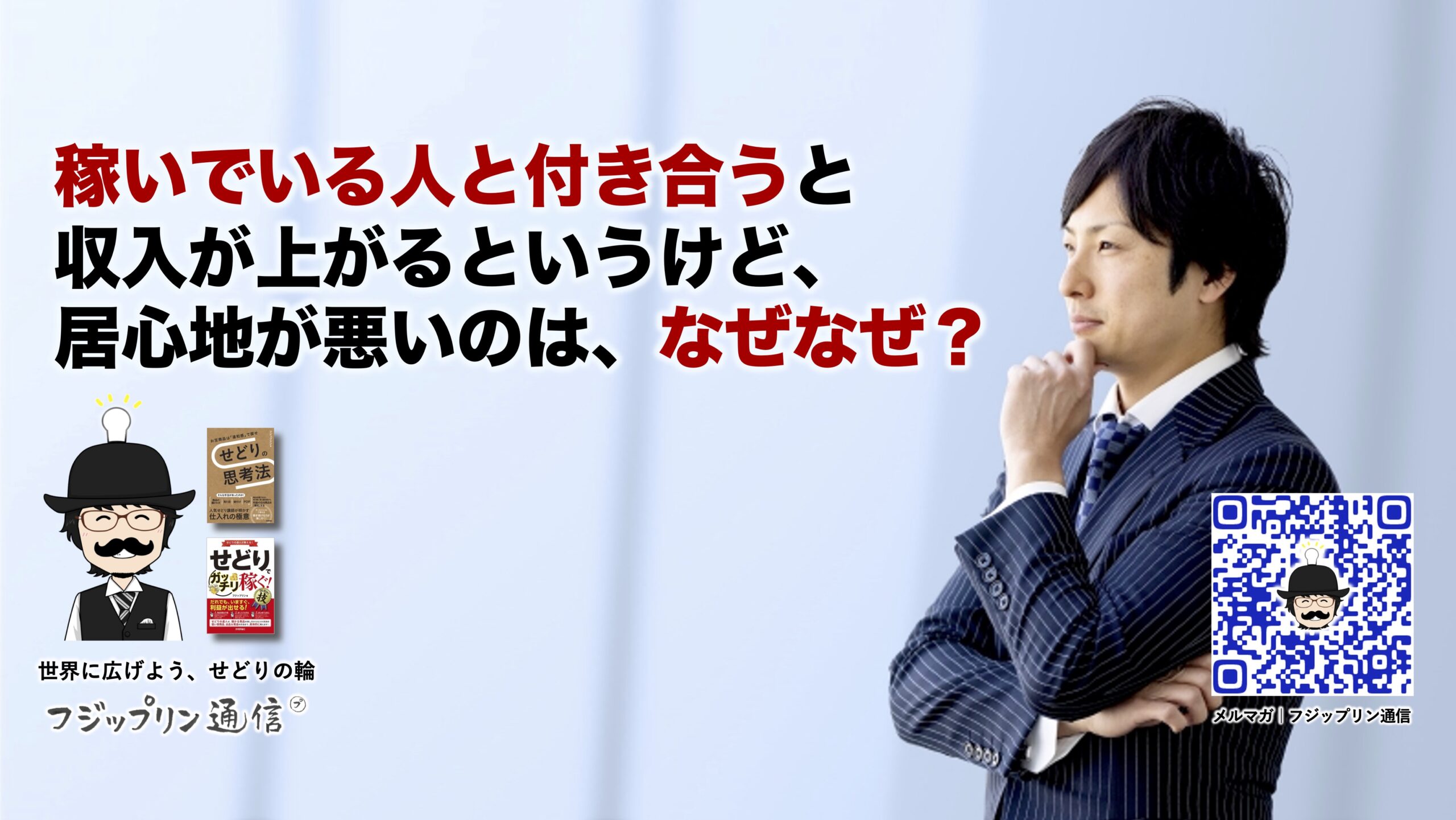稼いでいる人と付き合うと収入が上がるというけど、居心地が悪いのは、なぜなぜ？
