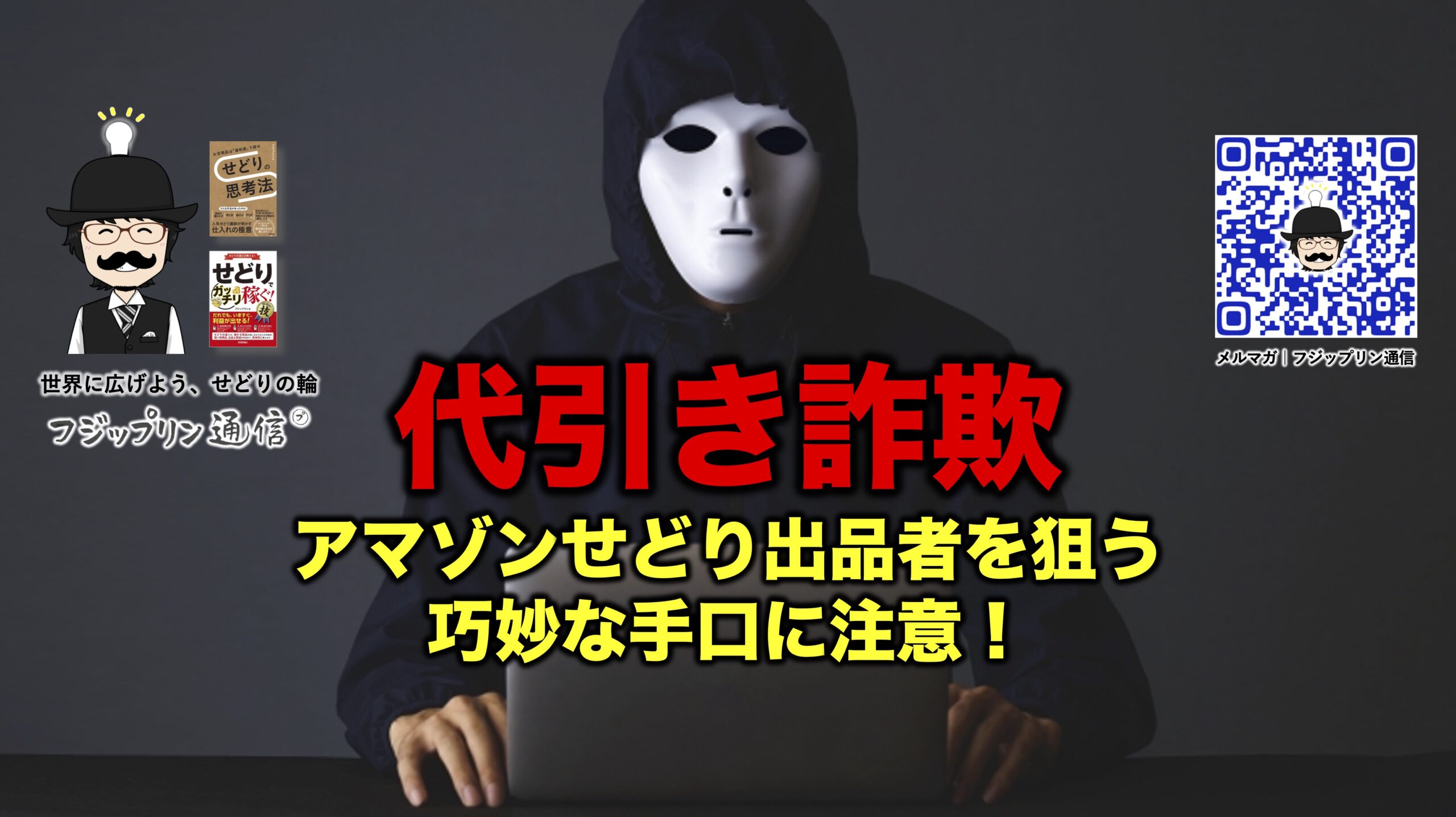 【代引き詐欺】アマゾンせどり出品者を狙う巧妙な手口に注意！