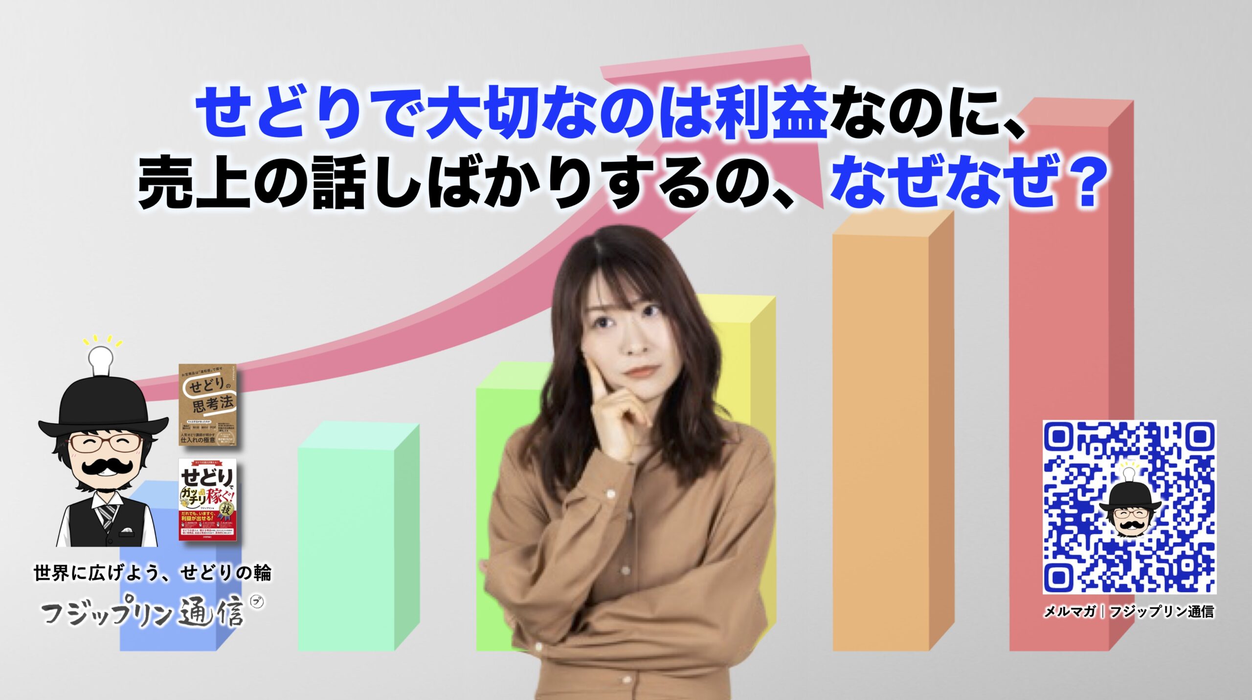 せどりで大切なのは利益なのに、売上の話しばかりするの、なぜなぜ？