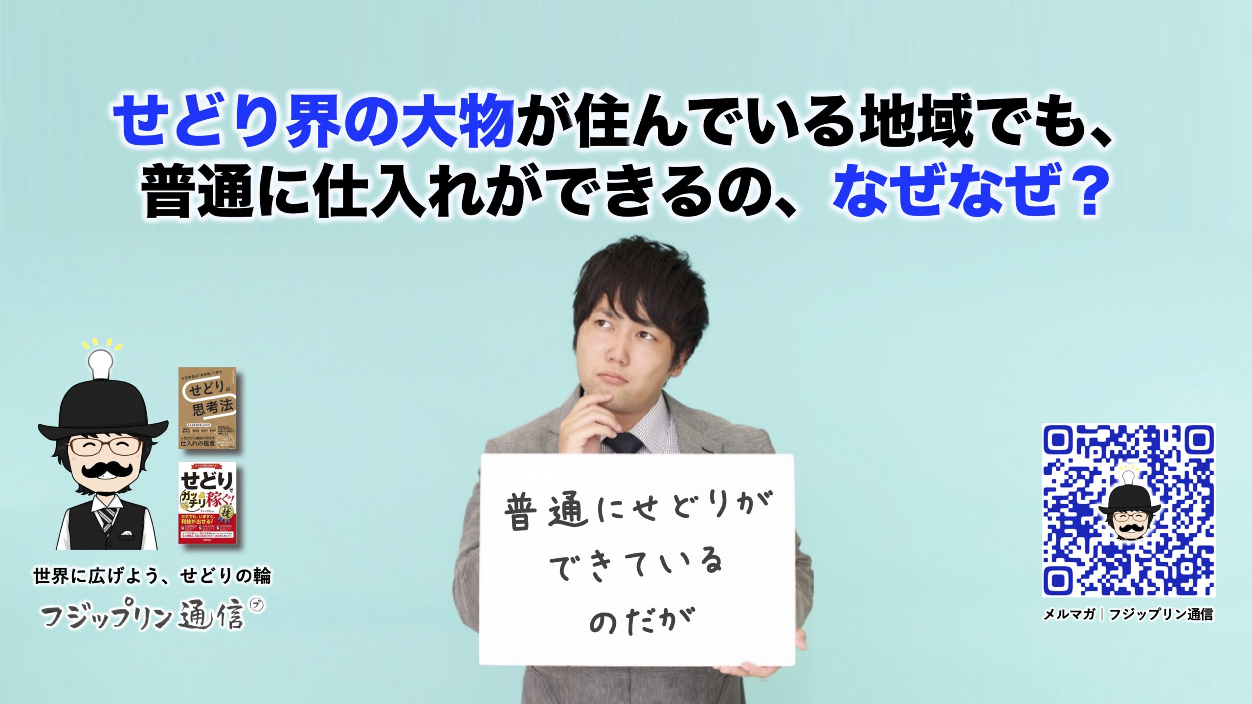 せどり界の大物が住んでいる地域でも、普通に仕入れができるの、なぜなぜ？