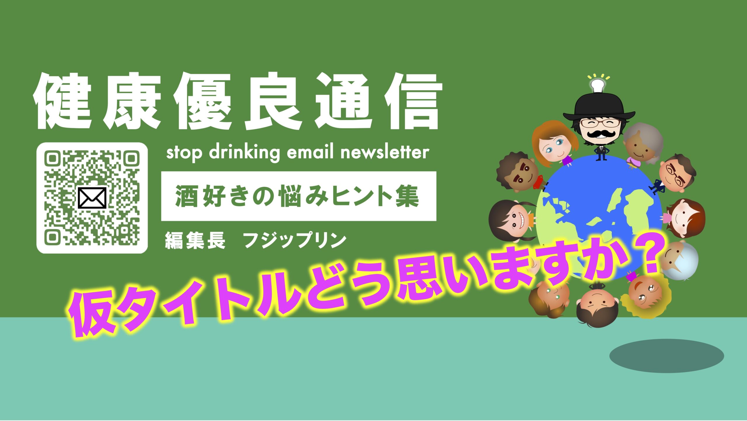 禁酒ブログ始めますので相談に乗ってください。